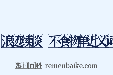 浪迹续谈·不食物单近义词是什么意思的图片